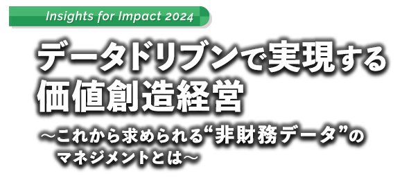 データドリブンで実現する価値創造経営 ～これから求められる“非財務データ”のマネジメントとは～