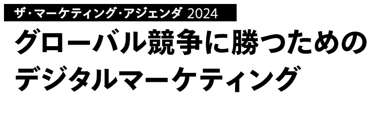 ザ・マーケティング・アジェンダ 2024 グローバル競争に勝つためのデジタルマーケティング ～生成AIがもたらす顧客体験強化～