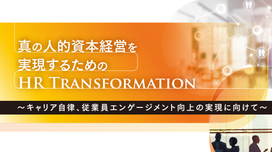 真の人的資本経営を実現するためのHR Transformation