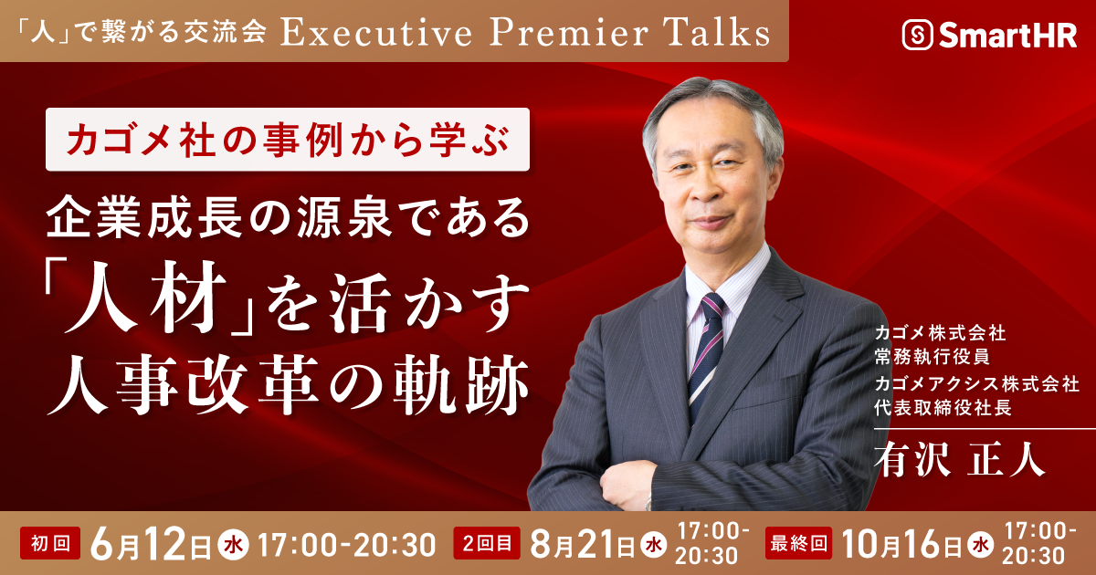 ～「人」で繋がる交流会 ～ Executive Premier Talks カゴメ社の事例から学ぶ 企業成長の源泉である「人材」を活かす人事改革の軌跡