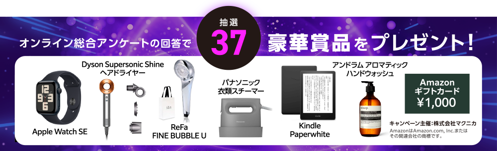 オンライン総合アンケートの回答で豪華賞品を抽選でプレゼント！