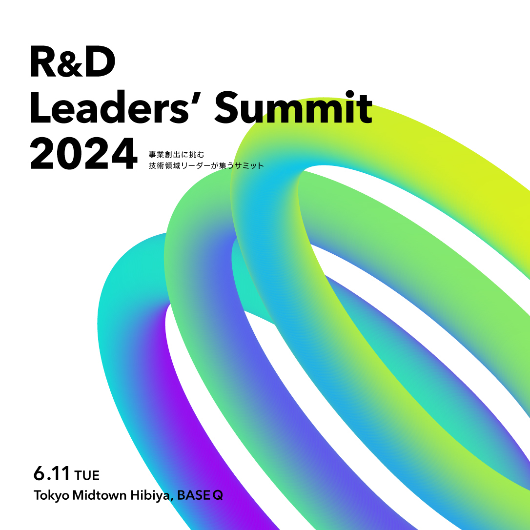 R&D Leaders’ Summit 2024  事業創出に挑む技術領域リーダーが集うサミット
