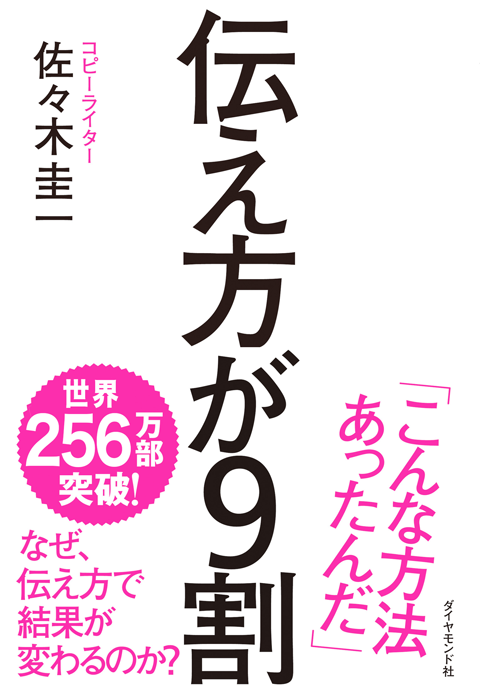 著書「伝え方が9割」