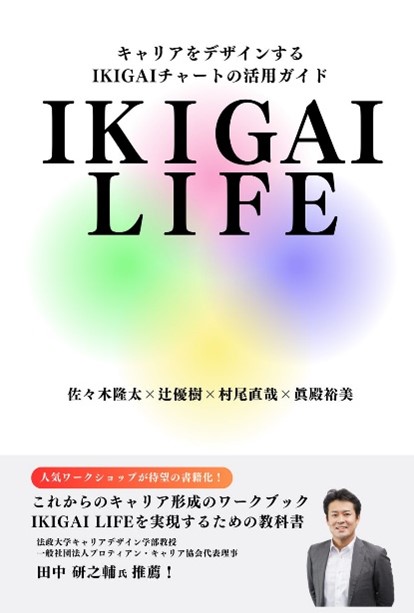 著書『IKIGAI LIFE』