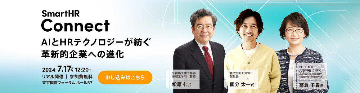 SmartHR Connect 2024 AIとHRテクノロジーが紡ぐ革新的企業への進化