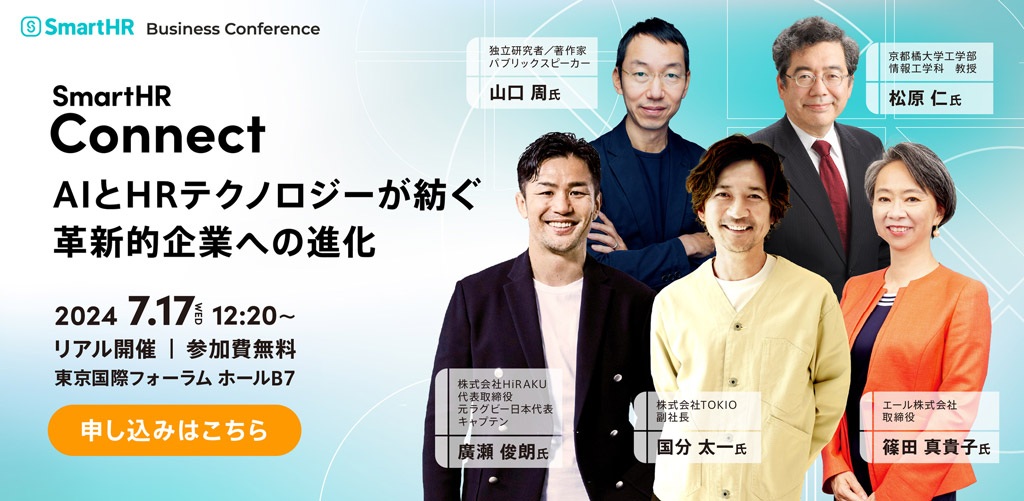 SmartHR Connect 2024 AIとHRテクノロジーが紡ぐ革新的企業への進化