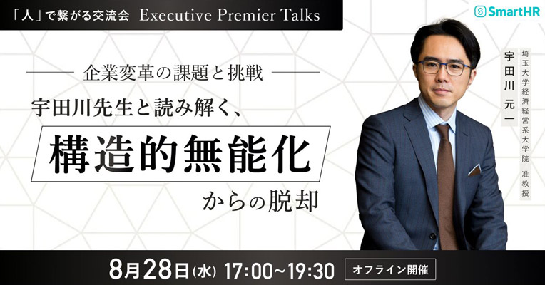 「人」で繋がる交流会 Executive Premier Talks 企業変革の課題と挑戦 宇田川先生と読み解く、構造的無能化からの脱却