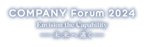 COMPANY Forum 2024 Envision the Capability -未来へ邁く-