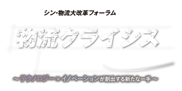 シン・物流大改革フォーラム2024 “物流クライシス最前線” ～テクノロジー×イノベーションが創出する新たな一手～