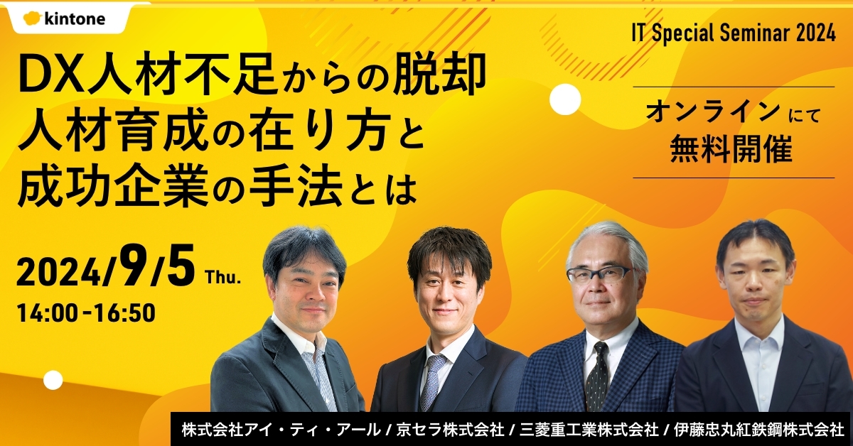 IT Special Seminar 2024 DX人材不足からの脱却 人材育成の在り方と成功企業の手法とは