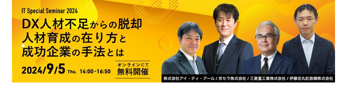 IT Special Seminar 2024 DX人材不足からの脱却 人材育成の在り方と成功企業の手法とは