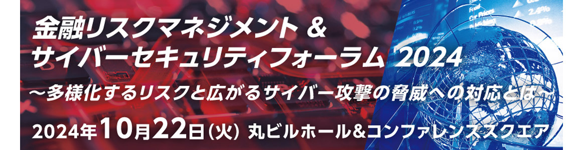 金融リスクマネジメント & サイバーセキュリティーフォーラム2024