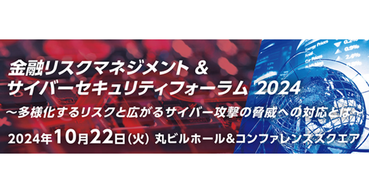 金融リスクマネジメント & サイバーセキュリティーフォーラム2024