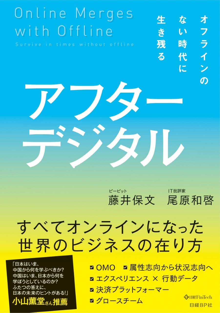 「アフターデジタル - オフラインのない時代に生き残る」（日経BP）