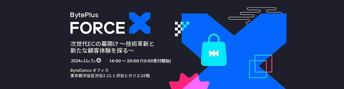 BytePlus ForceX 次世代ECの幕開け~技術革新と新たな顧客体験を探る~