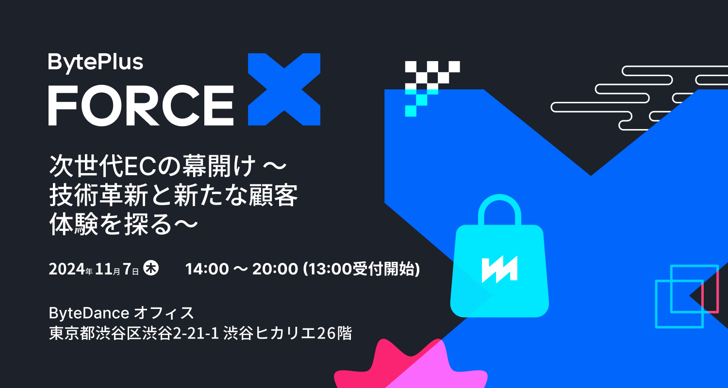 BytePlus ForceX 次世代ECの幕開け～技術革新と新たな顧客体験を探る～