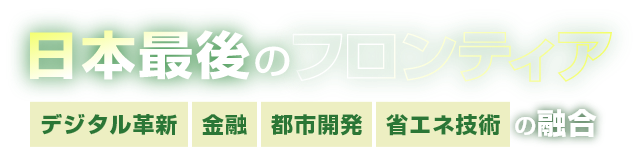 日本最後のフロンティア