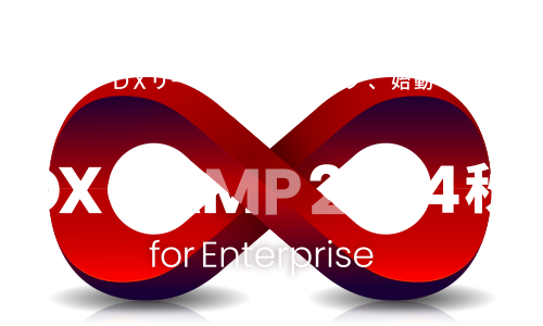 DX CAMP 2024 秋 for Enterprise