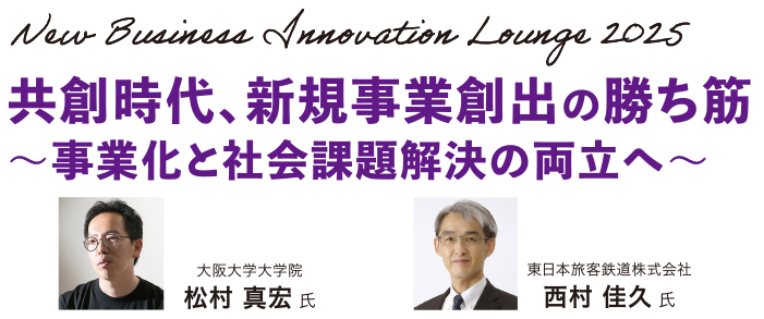 New Business Innovation Lounge 2025 共創時代、新規事業創出の勝ち筋 ～事業化と社会課題解決の両立へ～
