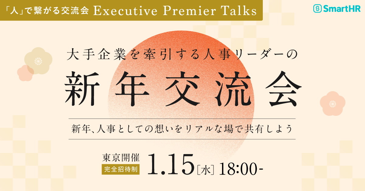 Executive Premier Talks 〜大手企業を牽引する人事リーダーの「新年交流会」〜
