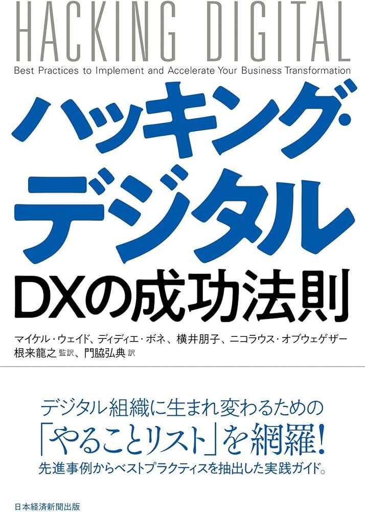 共著『ハッキング・デジタル ＤＸの成功法則』（日本経済新聞出版、2023年）