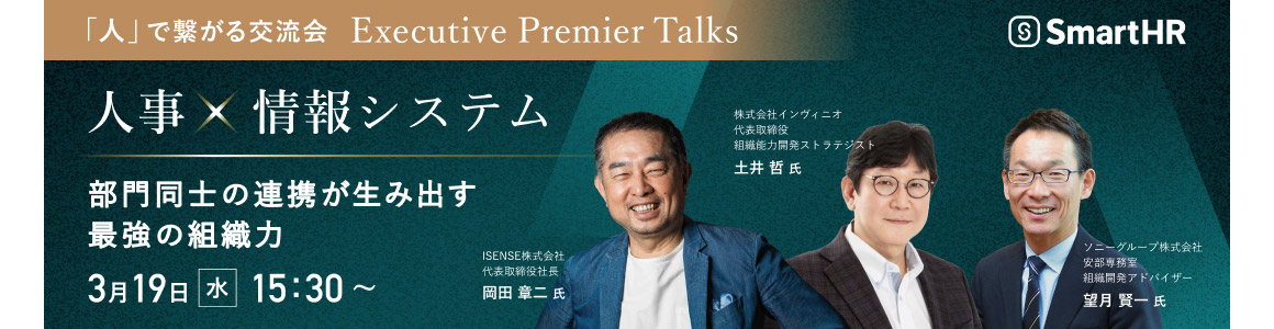 〜「人」で繋がる交流会 〜 Executive Premier Talks 〜
人的資本経営フォーラム2025
人事×情報システム
~部門同士の連携が生み出す最強の組織力~
