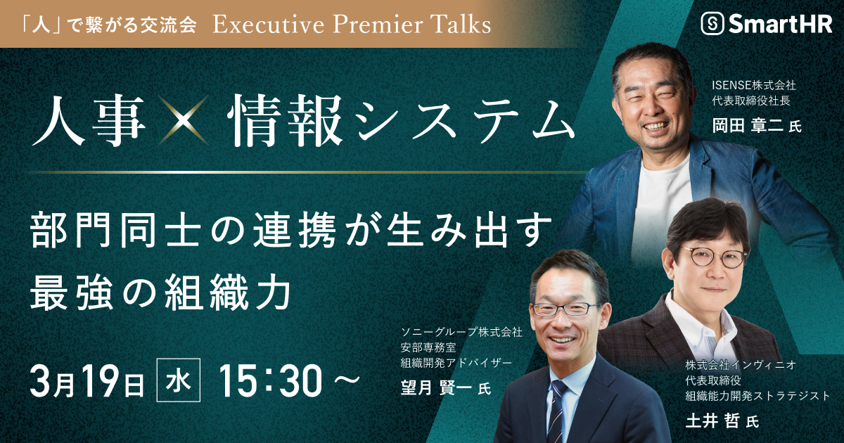 〜「人」で繋がる交流会 〜 Executive Premier Talks 〜
人的資本経営フォーラム2025
人事×情報システム
～部門同士の連携が生み出す最強の組織力～