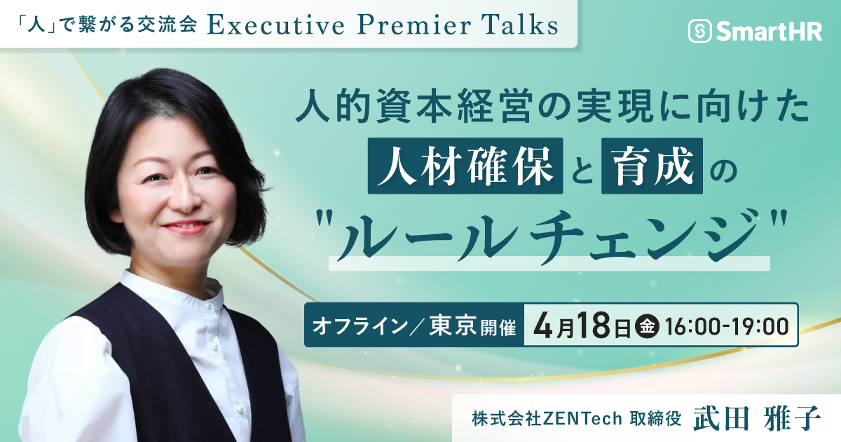Executive Premier Talks 〜人的資本経営の実現に向けた人材確保と育成の”ルールチェンジ”〜