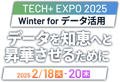 TECH+ EXPO 2025 Winter for データ活用 データを知恵へと昇華させるために