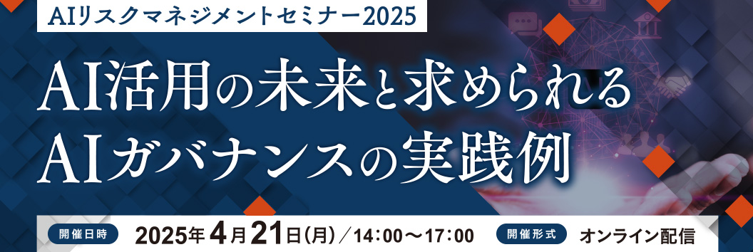 AIリスクマネジメントセミナー2025 AI活用の未来と求められるAIガバナンスの実践例 