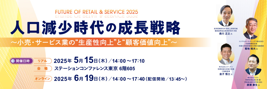 FUTURE OF RETAIL＆SERVICE 2025 人口減少時代の成長戦略 ～小売・サービス業の“生産性向上”と”顧客価値向上”