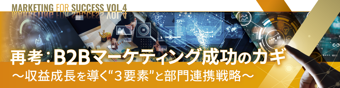 Marketing for Success vol.3 世界で勝つための製造業DX&マーケティング最前線 ~顧客体験から成果を生む、組織・人・仕組みとは~