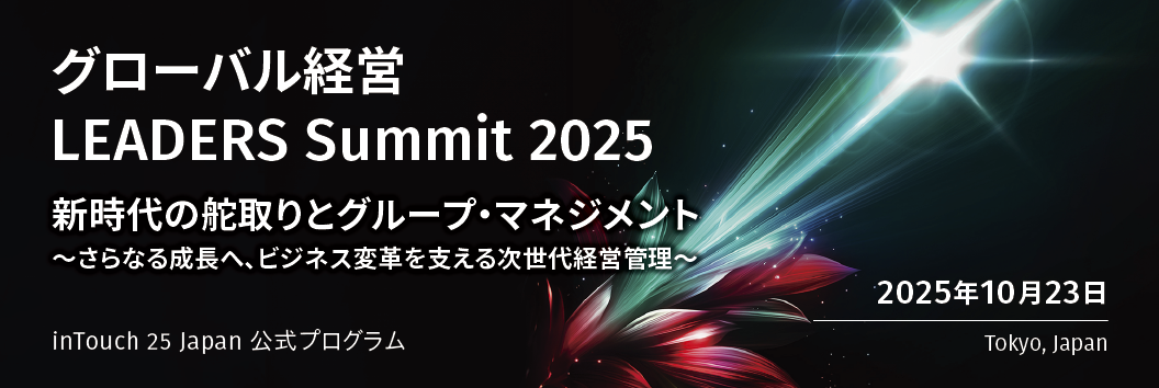 グローバル経営 LEADERS Summit 2025 新時代の舵取りとグループ・マネジメント ～さらなる成長へ、ビジネス変革を支える次世代経営管理～