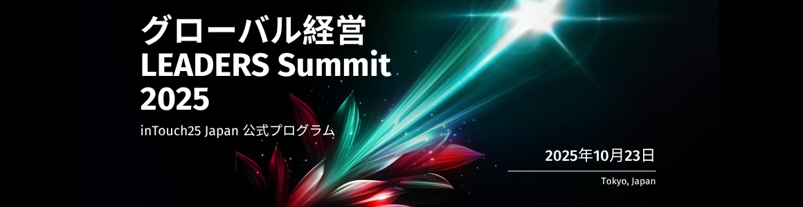 グローバル経営 LEADERS Summit 2025 新時代の舵取りとグループ・マネジメント ～さらなる成長へ、ビジネス変革を支える次世代経営管理～