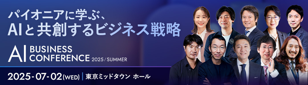 AI BUSINESS CONFERENCE 2025 in 東京 パイオニアに学ぶ 、AIと共創するビジネス戦略