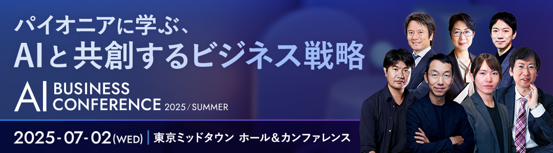 AI BUSINESS CONFERENCE 2025 in 東京 パイオニアに学ぶ 、AIと共創するビジネス戦略