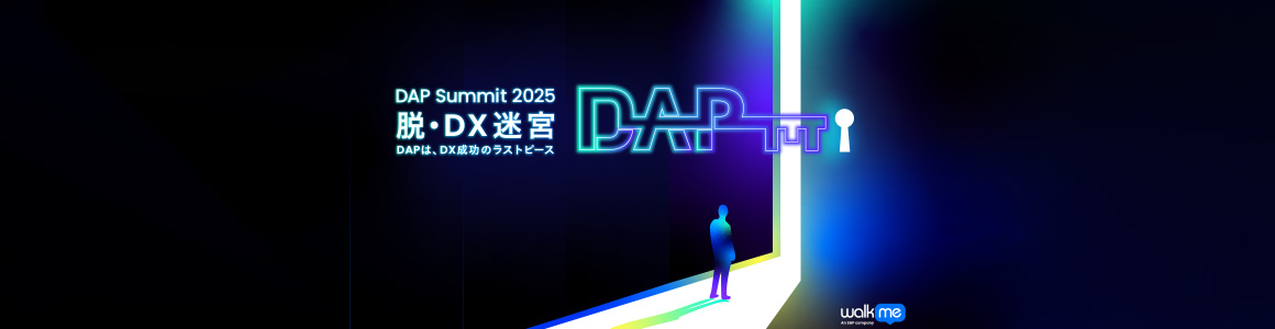 DAP Summit 2025 脱・DX迷宮 DAPは、DX成功のラストピース