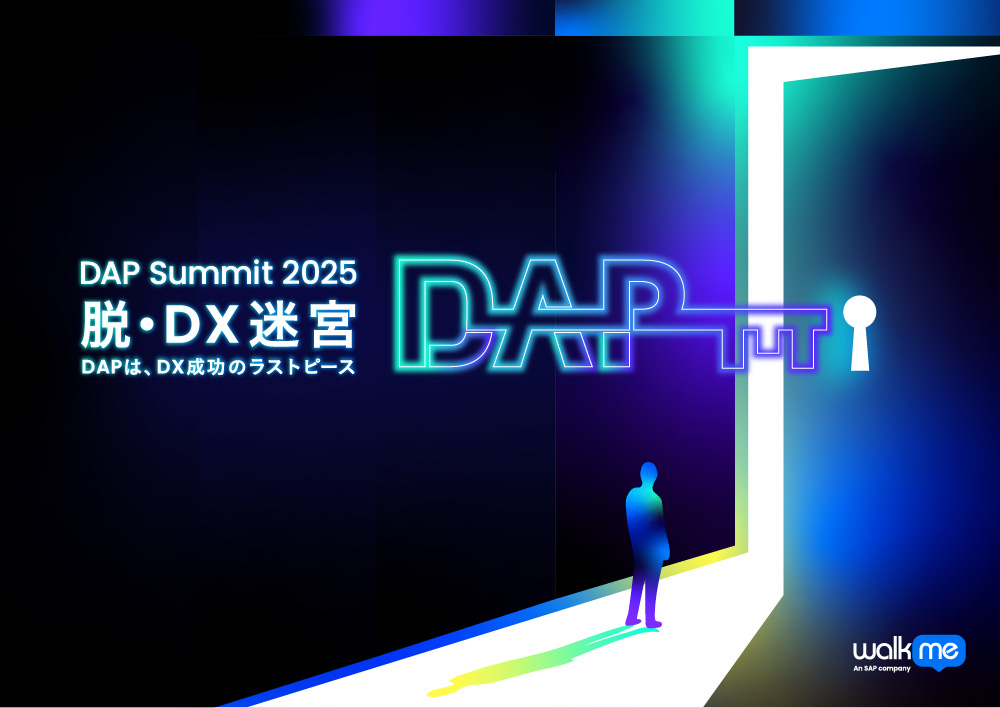 DAP Summit 2025 脱・DX迷宮 DAPは、DX成功のラストピース