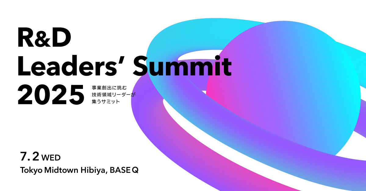 R&D Leaders’ Summit 2025  事業創出に挑む技術領域リーダーが集うサミット
