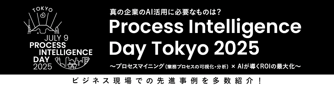 Process Intelligence Day Tokyo 2025 真の企業のAI活用に必要なものは? ~プロセスマイニング(業務プロセスの可視化・分析)× AI が導くROIの最大化~