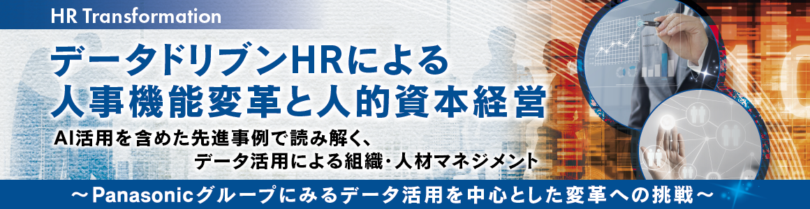 データドリブンHRによる人事機能変革と人的資本経営（HR Transformation） AI活用を含めた先進事例で読み解く、データ活用による組織・人材マネジメント ～Panasonicグループにみるデータ活用を中心とした変革への挑戦～