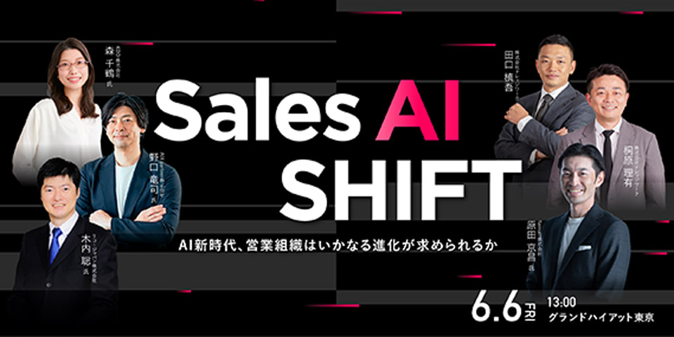 Sales AI SHIFT AI新時代、営業組織はいかなる進化が求められるか