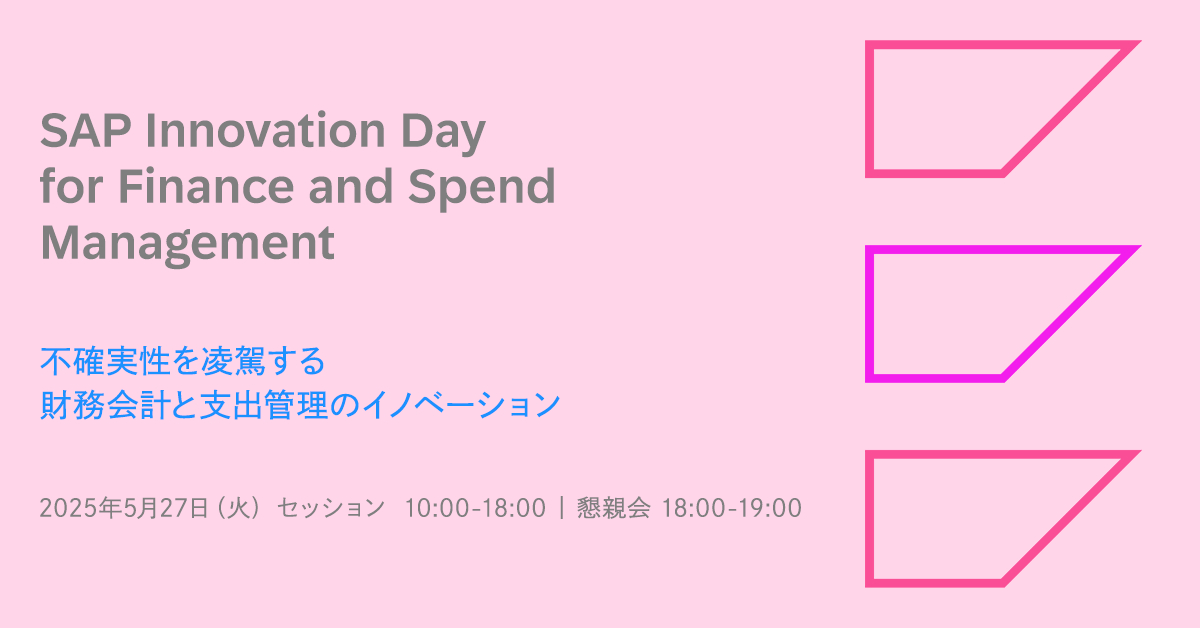 SAP Innovation Day for Finance and Spend Management 不確実性を凌駕する財務会計と支出管理のイノベーション
