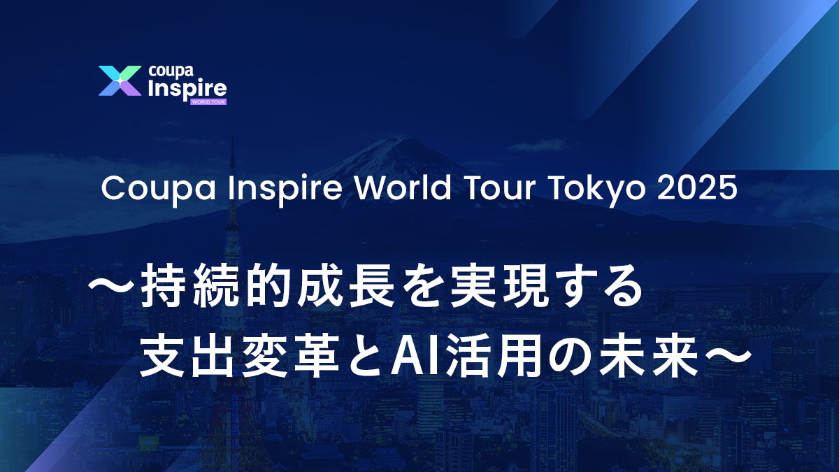 Coupa Inspire World Tour Tokyo 2025 〜持続的成長を実現する支出変革とAI活用の未来〜
