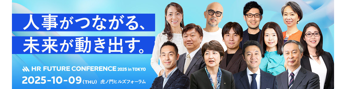 HR FUTURE CONFERENCE 2025 in TOKYO 人事がつながる、未来が動き出す。