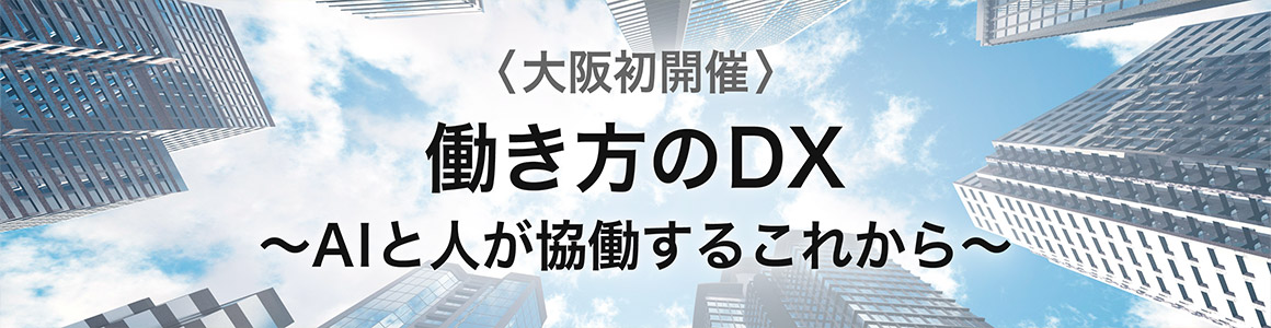 エグゼクティブ向けDX朝食会