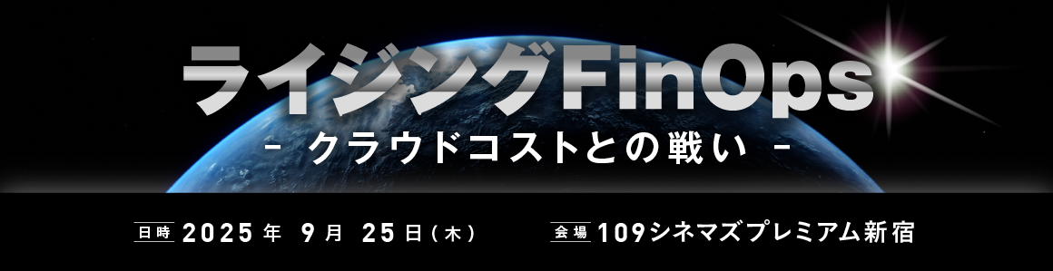 ライジング FinOps 〜クラウドコストとの戦い