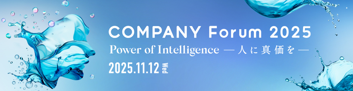 COMPANY Forum 2025 Power of Intelligence-人に真価を-