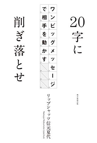 20字に削ぎ落とせ　ワンビッグメッセージで相手を動かす