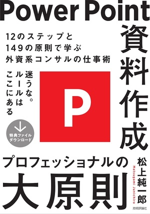 『PowerPoint資料作成　プロフェッショナルの大原則』